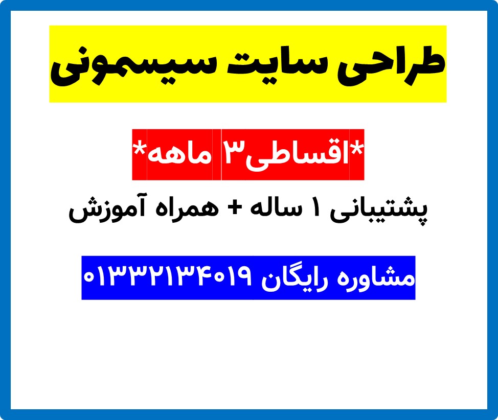طراحی سایت سیسمونی