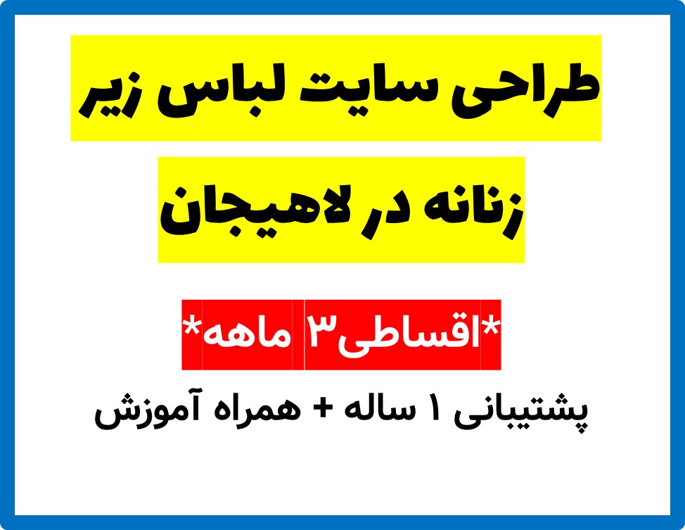 طراحی سایت لباس زیر زنانه در لاهیجان