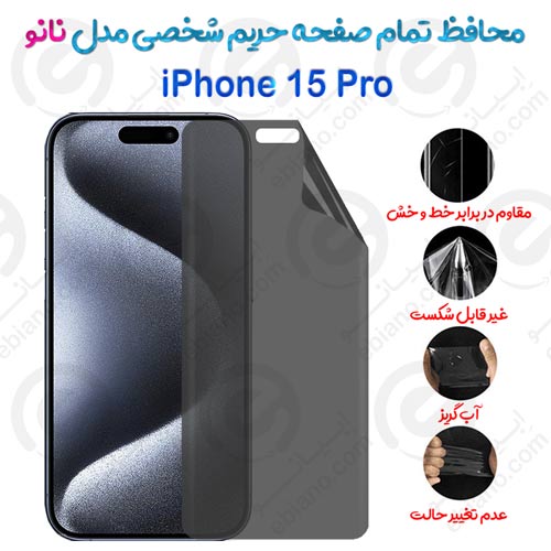 محافظ تمام صفحه حریم شخصی iPhone 15 Pro مدل نانو