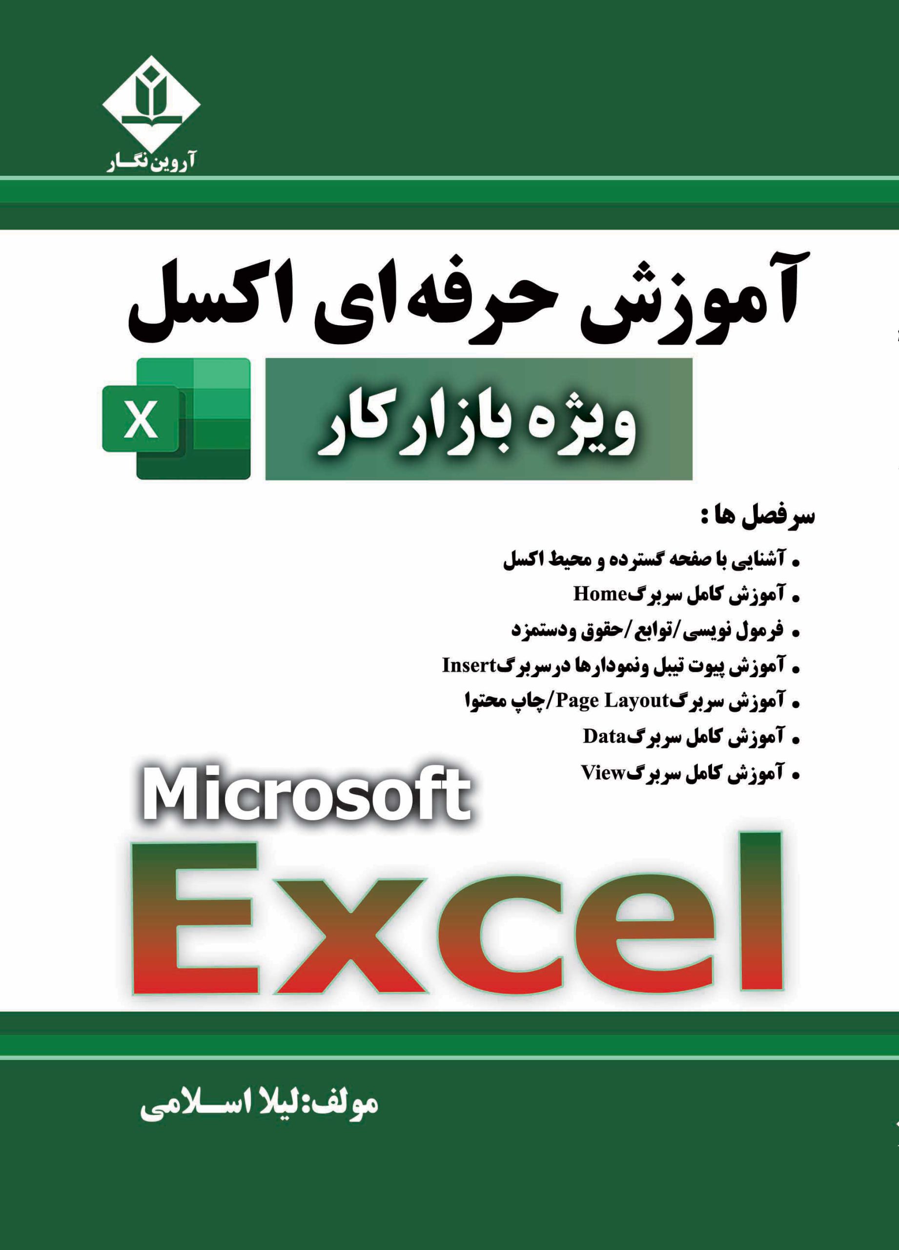 کتاب آموزش حرفه ای اکسل (مقدماتی تا پیشرفته) ویژه بازار کار - آروین نگار