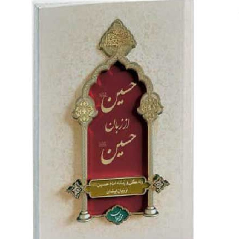 حسین از زبان حسین علیه السلام وزیری جلد سخت