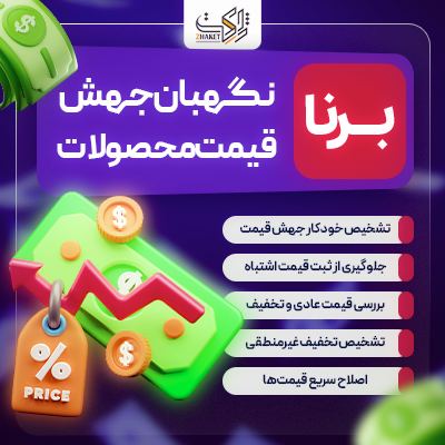افزونه کنترل قیمت | پلاگین جهش قیمت محصولات