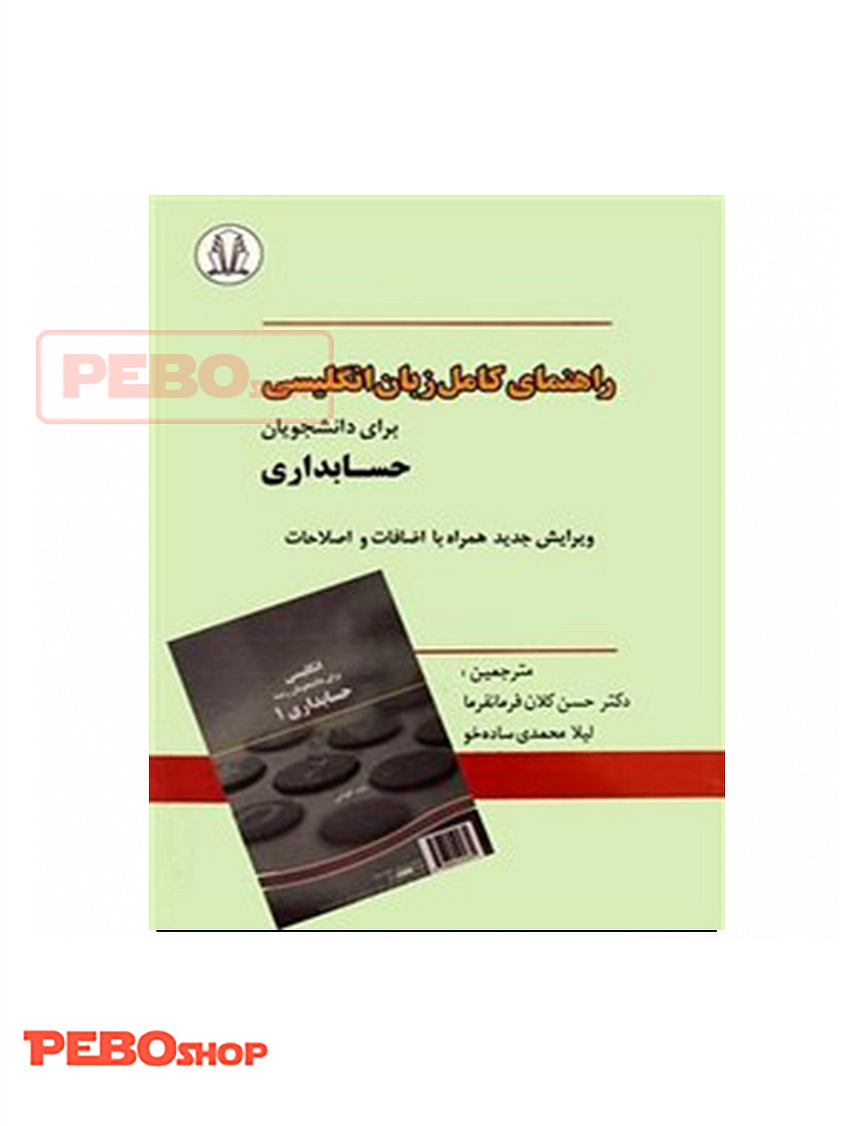 راهنمای کامل زبان انگلیسی برای دانشجویان حسابداری