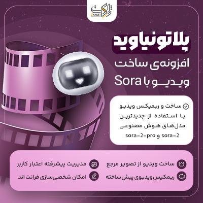 افزونه پلاتونیاوید | ساخت ویدیو با هوش مصنوعی