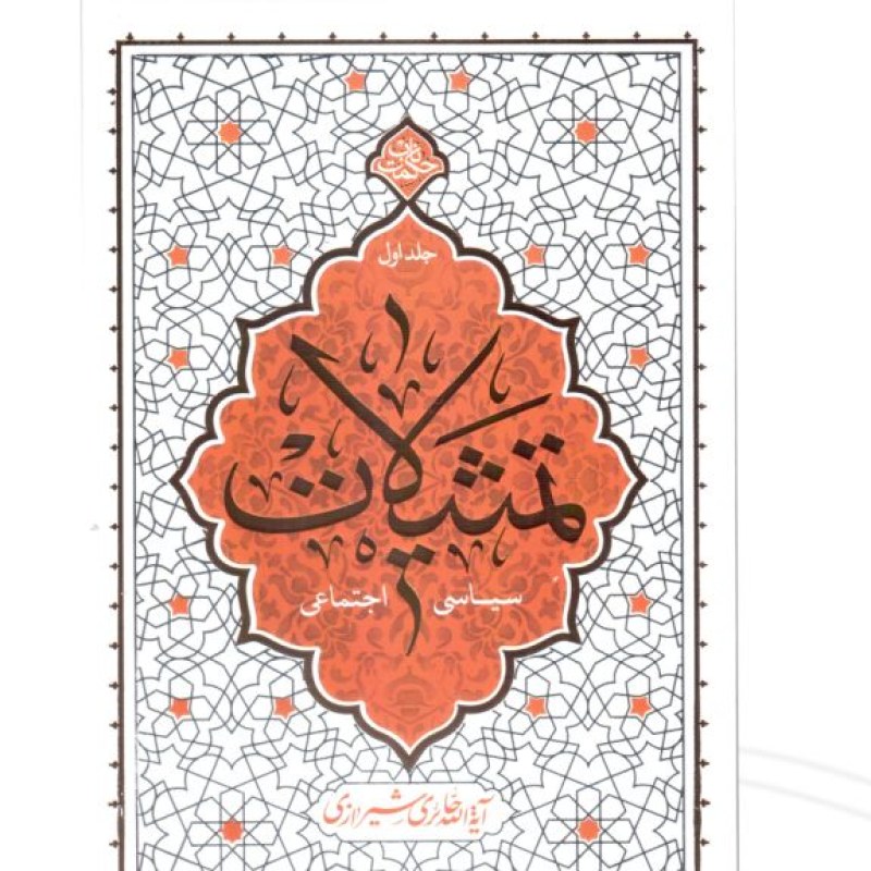 تمثیلات سیاسی اجتماعی ج1 حکمت ناب