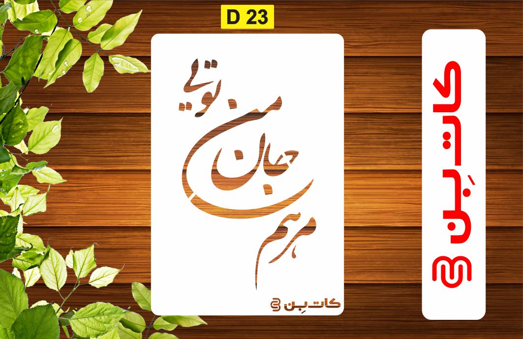 شابلون شعر فارسی کد D 23
