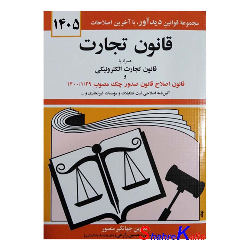 کتاب قانون تجارت اثر جهانگیر منصور انتشارات کتاب دیدآور