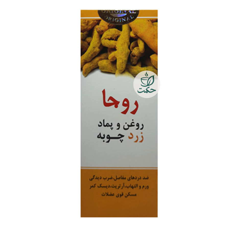 روغن و پماد زردچوبه روجا