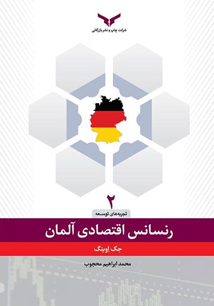 رنسانس اقتصادی آلمان