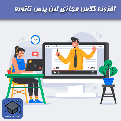 افزونه کلاس مجازی لرن پرس تاتوره | پلاگین اتصال لرن پرس به سیستم کلاس مجازی