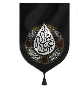 بیرق خانگی یا عباس