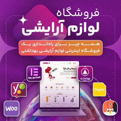 سایت آماده لوازم آرایشی و بهداشتی خرید سایت آماده بیوتی شاپ
