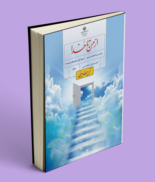 کتاب درسی از من تا خدا (تربیت دینی) هشتم 1405