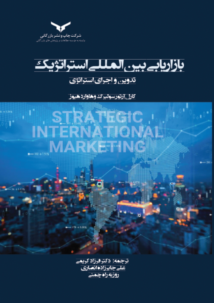 بازاریابی بین المللی استراتژیک (کریمی)