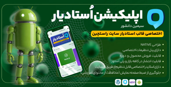 اپلیکیشن اختصاصی قالب استادیار