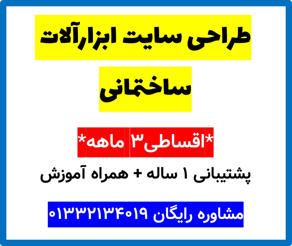 طراحی سایت ابزارآلات ساختمانی