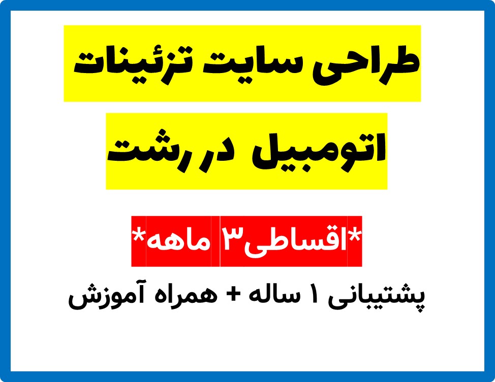 طراحی سایت تزئینات اتومبیل  در رشت