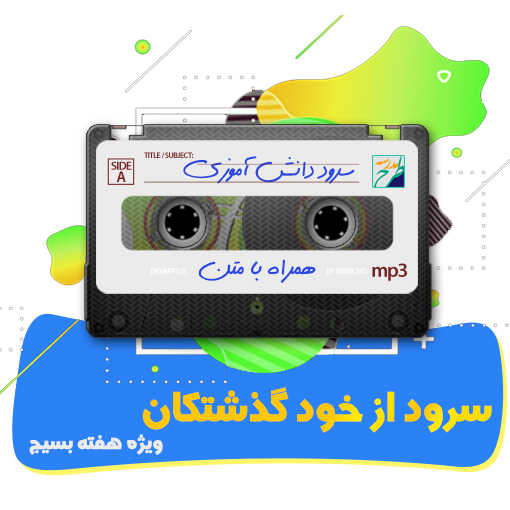 سرود از خود گذشتگان