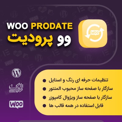 افزونه نمایش تاریخ بروزرسانی محصولات ووکامرس وو پرودیت (wooprodate)