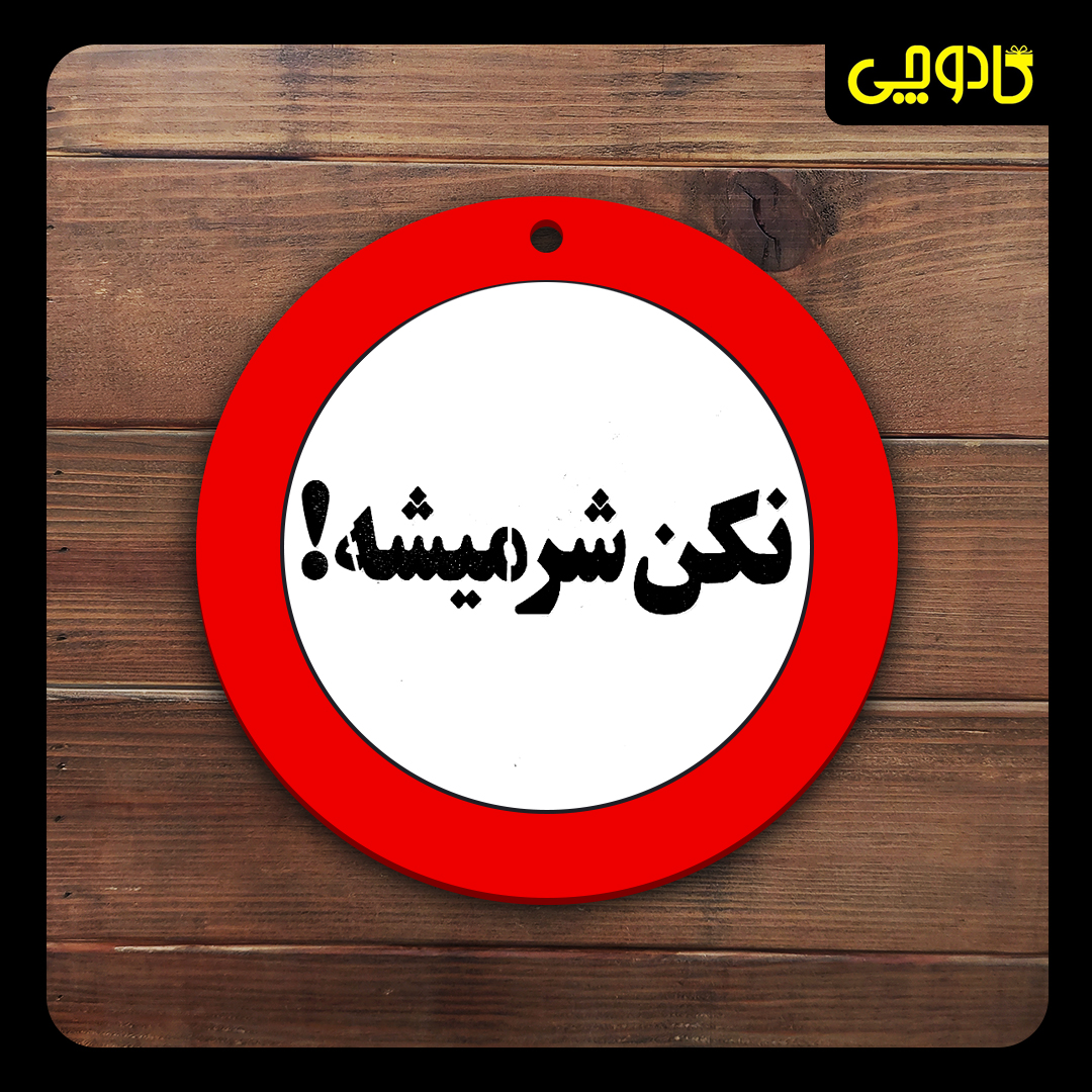 تابلو ورود ممنوع ( نکن شر میشه )