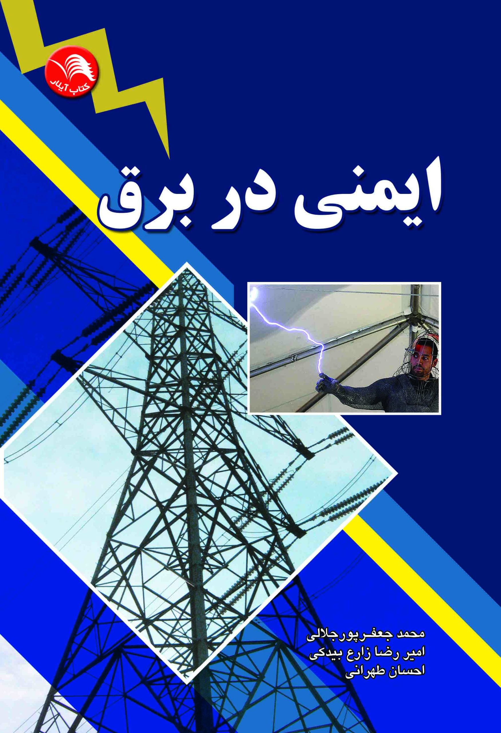 کتاب ايمني در برق - آیلار
