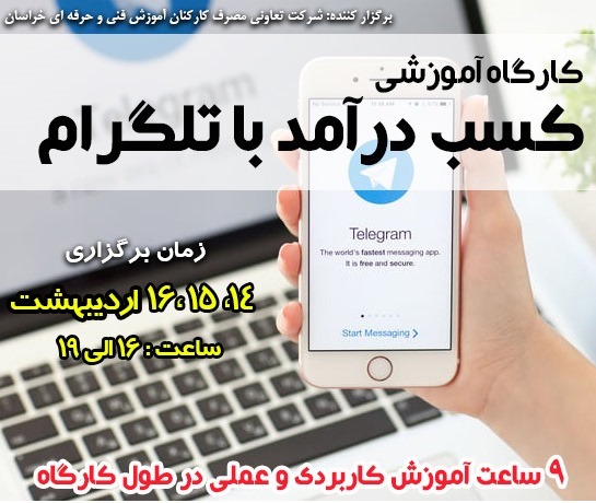 دومین کارگاه آموزشی کسب درآمد با تلگرام مشهد 29 و 30 آبان 1398