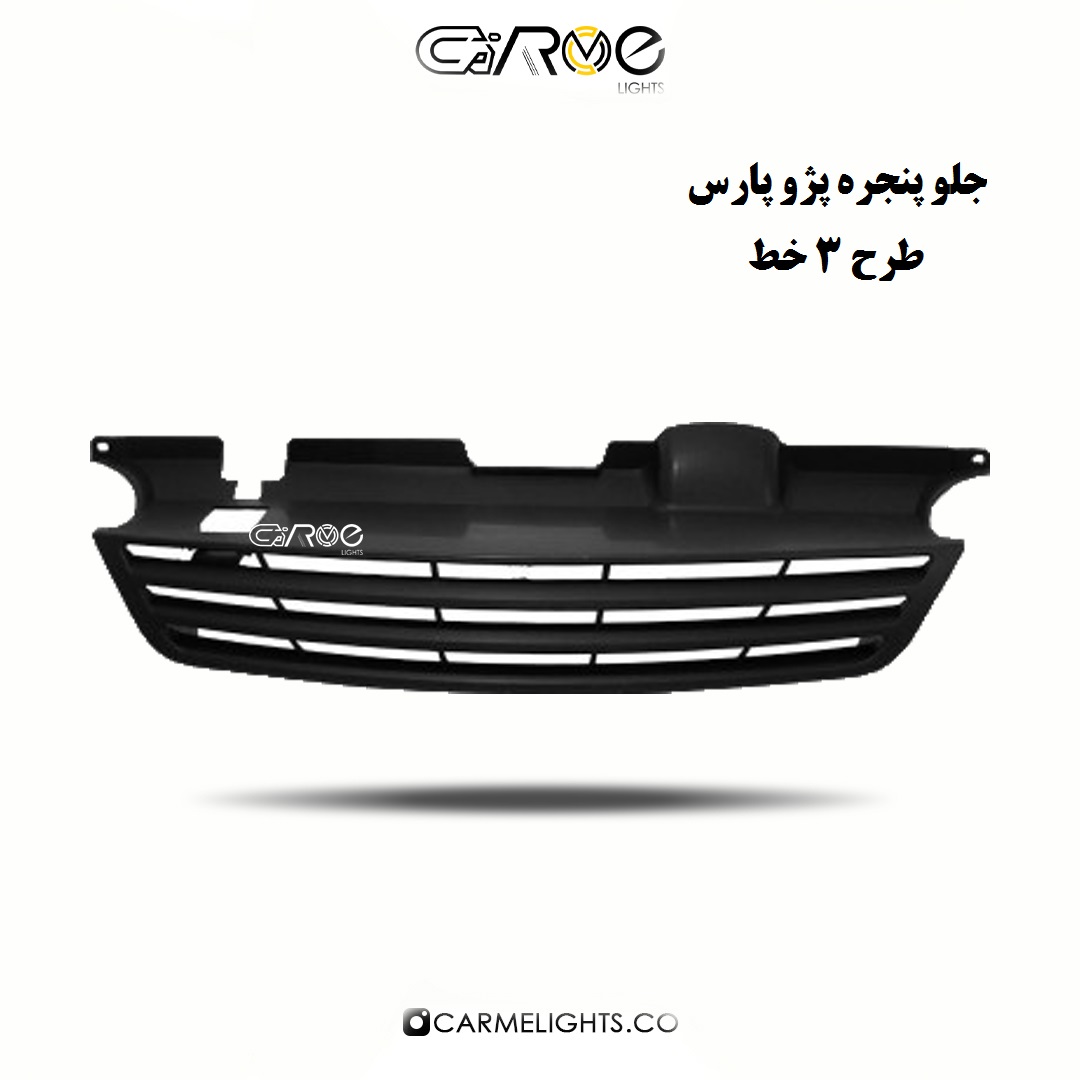 جلو پنجره پارس طرح سه خط