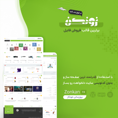 خرید قالب فروش فایل زونکن برای سایت های وردپرسی