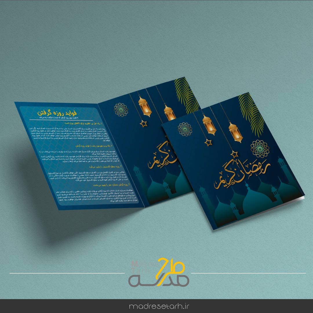 بروشور فواید روزه