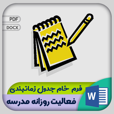 فرم جدول زمانبندی فعالیت روزانه مدرسه