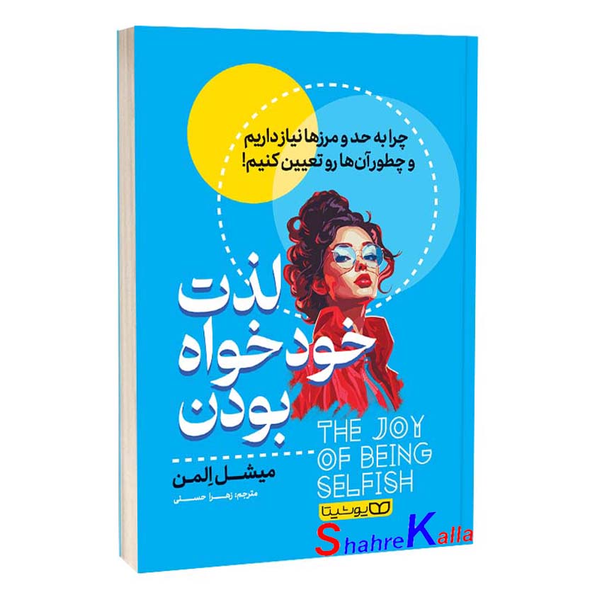 کتاب لذت خودخواه بودن اثر میشل المن انتشارات یوشیتا