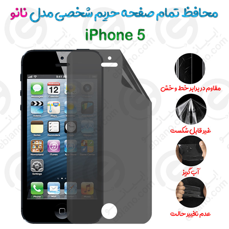 محافظ تمام صفحه حریم شخصی iPhone 5 مدل نانو