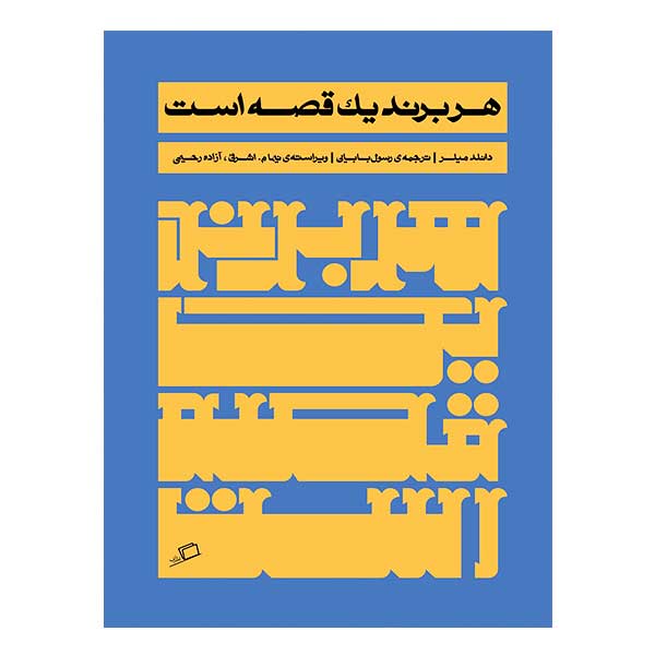 کتاب هر برند یک قصه است