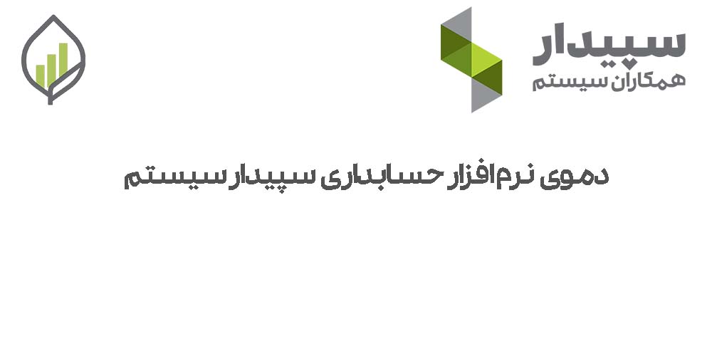دموی کامل نرم افزار حسابداری سپیدار سیستم