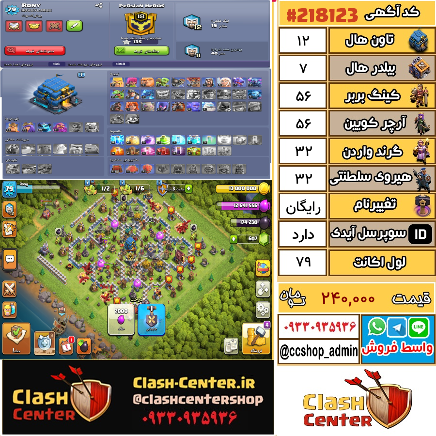 فروش اکانت کلش اف کلنز تان هال 12 لول 79 کد 218123