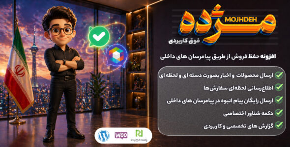 مژده، افزونه اتصال سایت به بله و روبیکا
