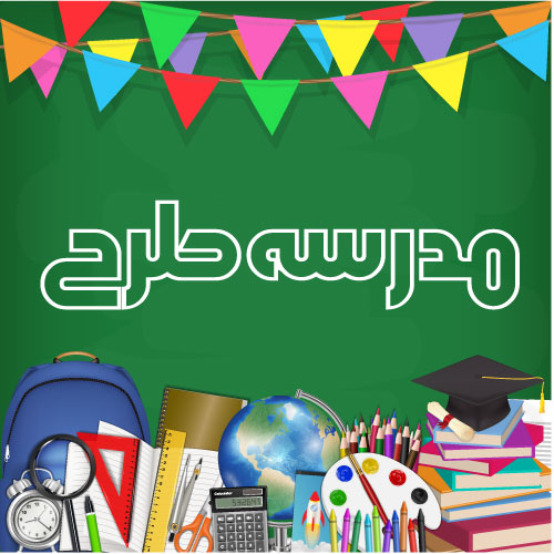 وکتور لایه باز جشن های مناسبتی مدرسه