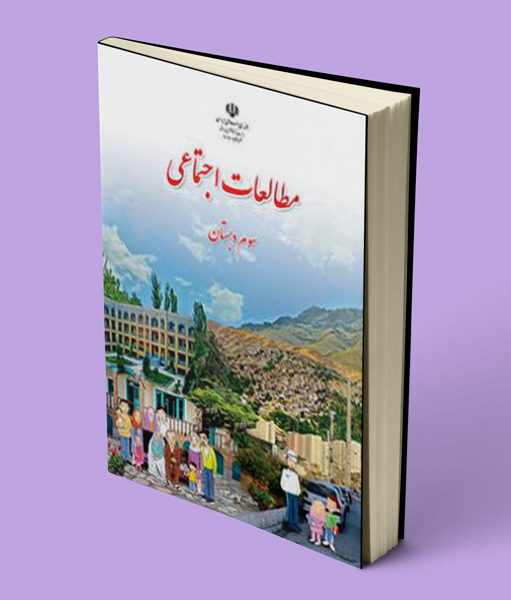 کتاب درسی مطالعات اجتماعی سوم دبستان 1405