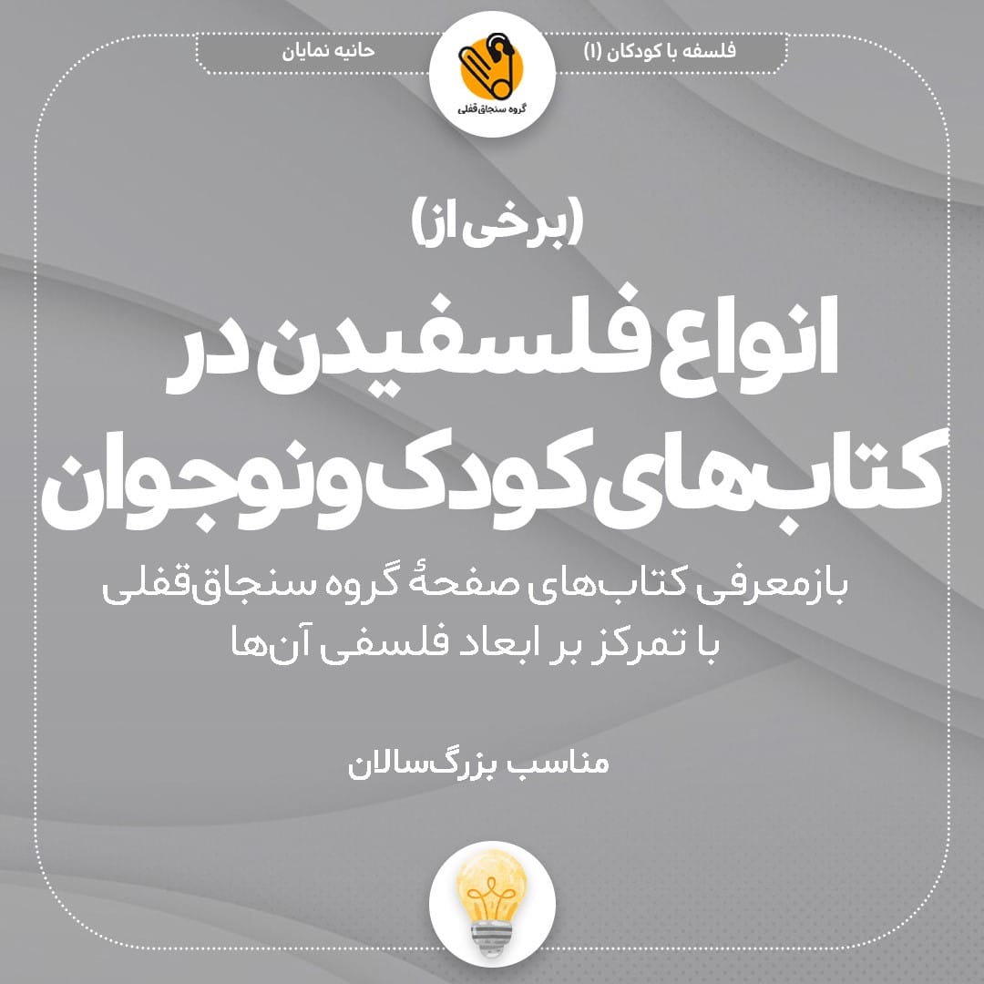 (برخی از) انواع فلسفیدن در کتابهای کودک و نوجوان