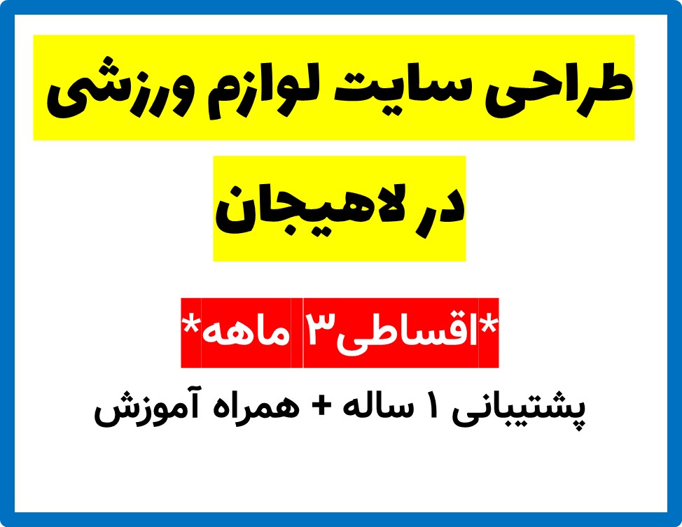طراحی سایت لوازم ورزشی در لاهیجان
