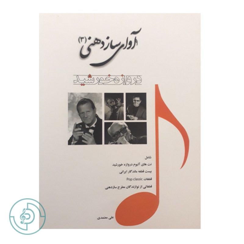 کتاب آوای سازدهنی 3