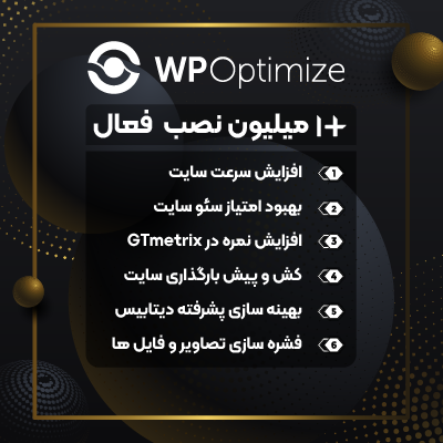 افزونه بهینه ساز و افزایش سرعت وردپرس، خرید افزونه WP Optimize