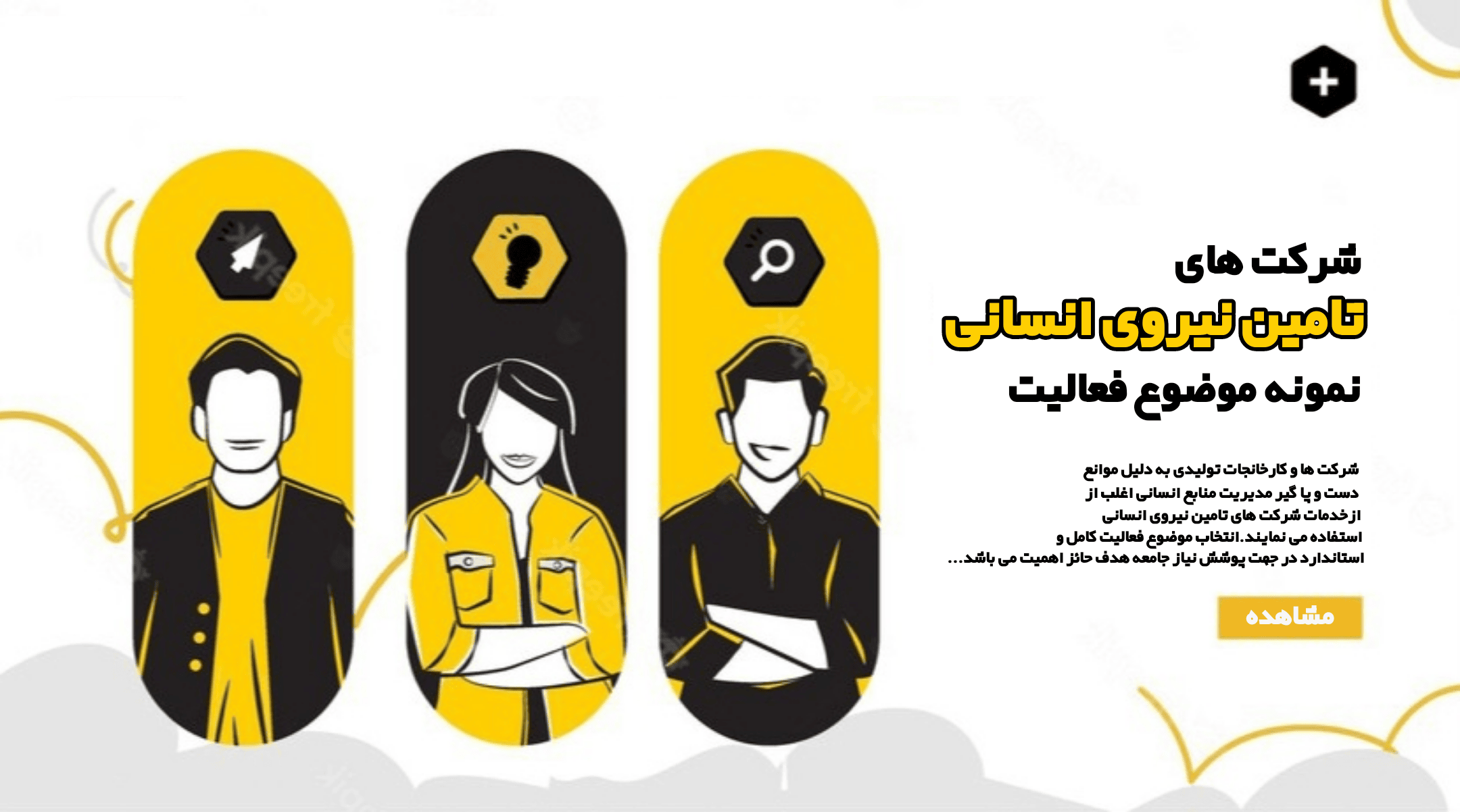 موضوع فعالیت شرکت های تامین نیروی انسانی