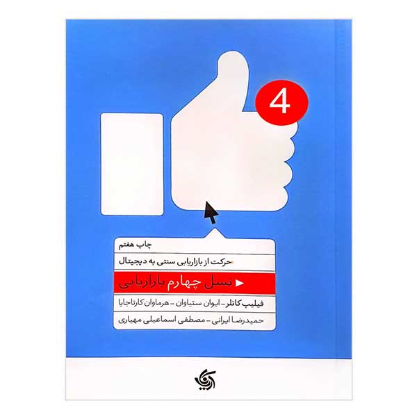 کتاب نسل چهارم بازاریابی