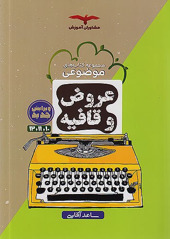 عروض و قافیه کنکور مشاوران آموزش