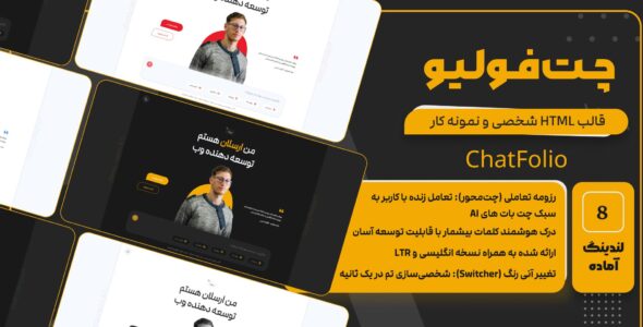 چت‌ فولیو، قالب HTML شخصی و نمونه کار