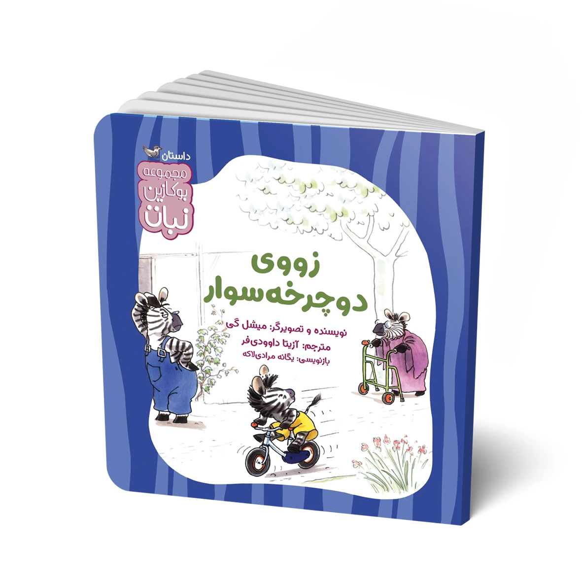 کتاب داستان: زووی دوچرخه سوار