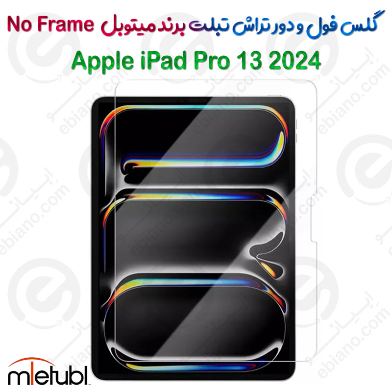 گلس فول و دور تراش میتوبل تبلت Apple iPad Pro 13 2024 مدل No Frame