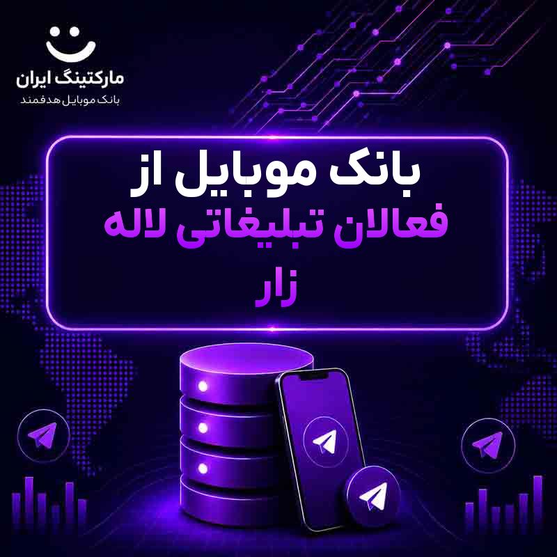 بانک موبایل از فعالان تبلیغاتی لاله زار
