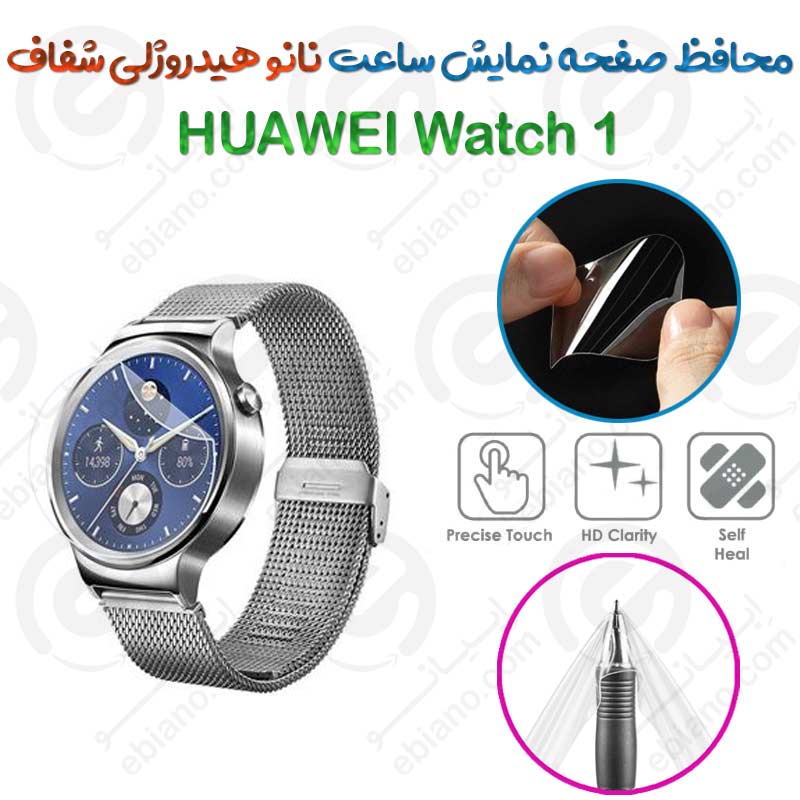 محافظ صفحه نمایش نانو هیدروژلی شفاف ساعت HUAWEI Watch 1
